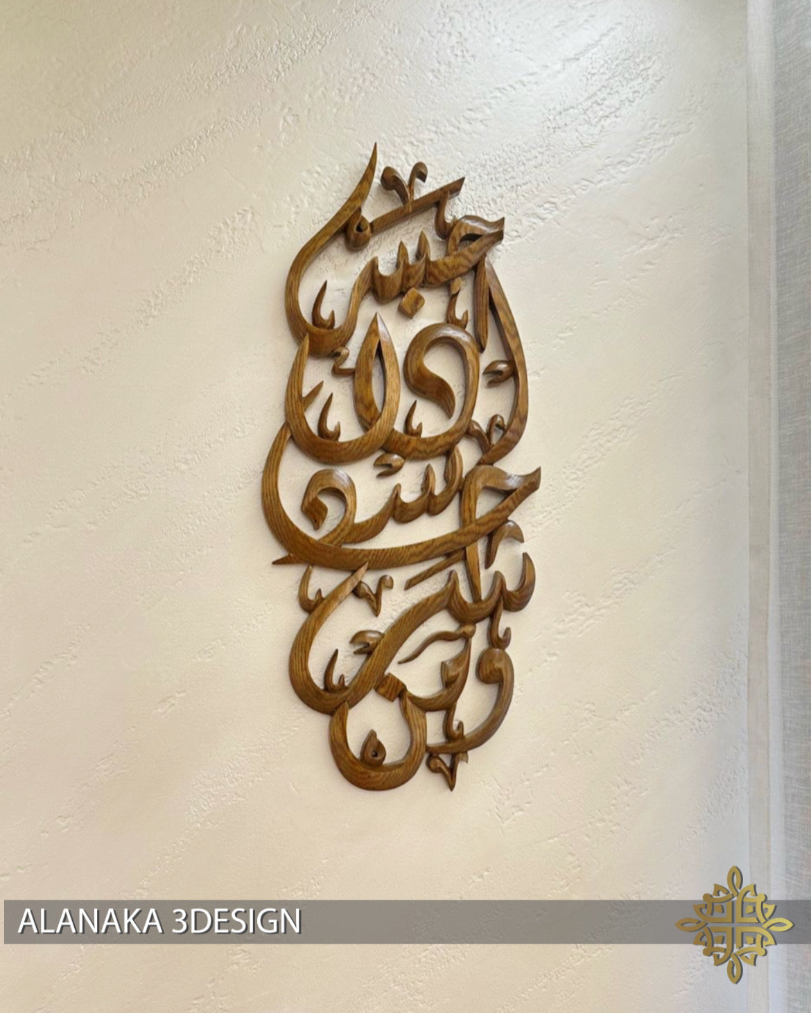 (Natural wood) و من شر حاسد اذا حسد