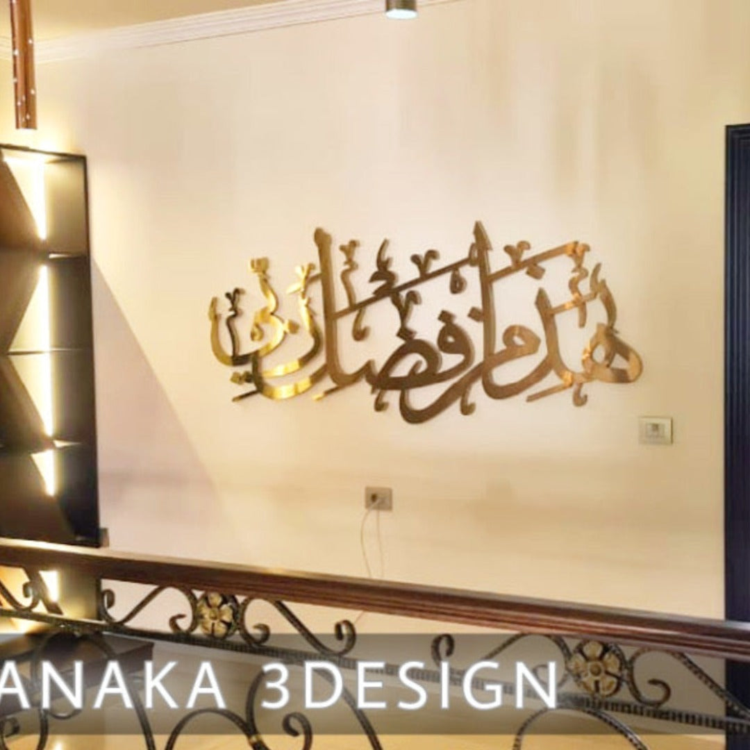 هذا من فضل ربي