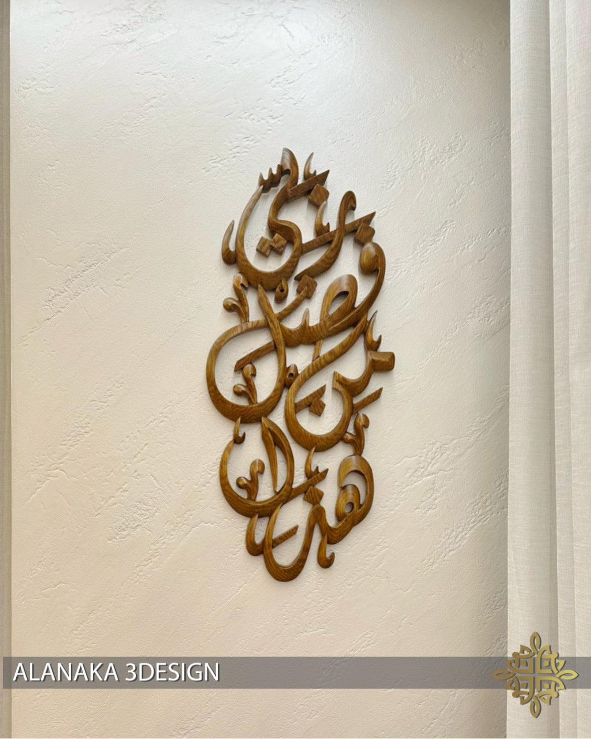 (Natural wood) هذا من فضل ربي vertical