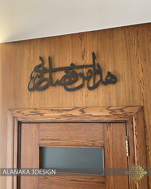 Door header هذا من فضل ربي